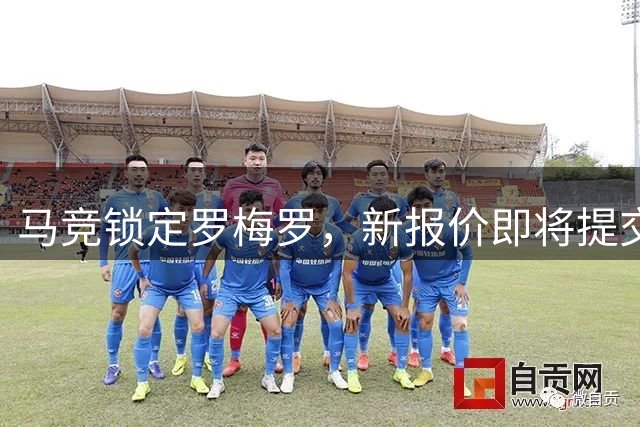 马竞锁定罗梅罗，新报价即将提交